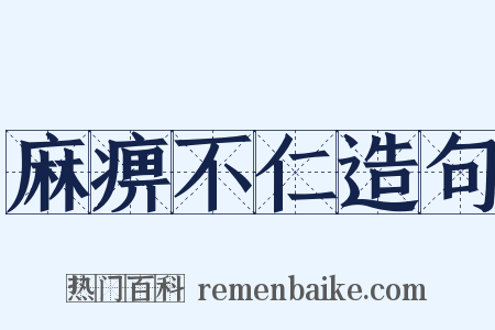 麻痹不仁造句是什么意思的图片